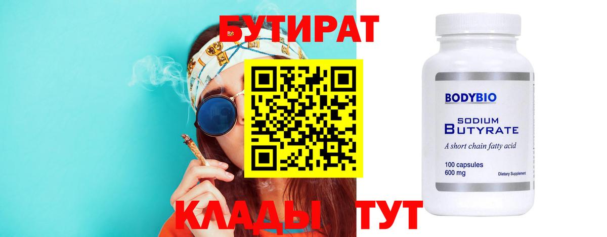 Мценск  Бутират бутандиол  Вход с VPN 