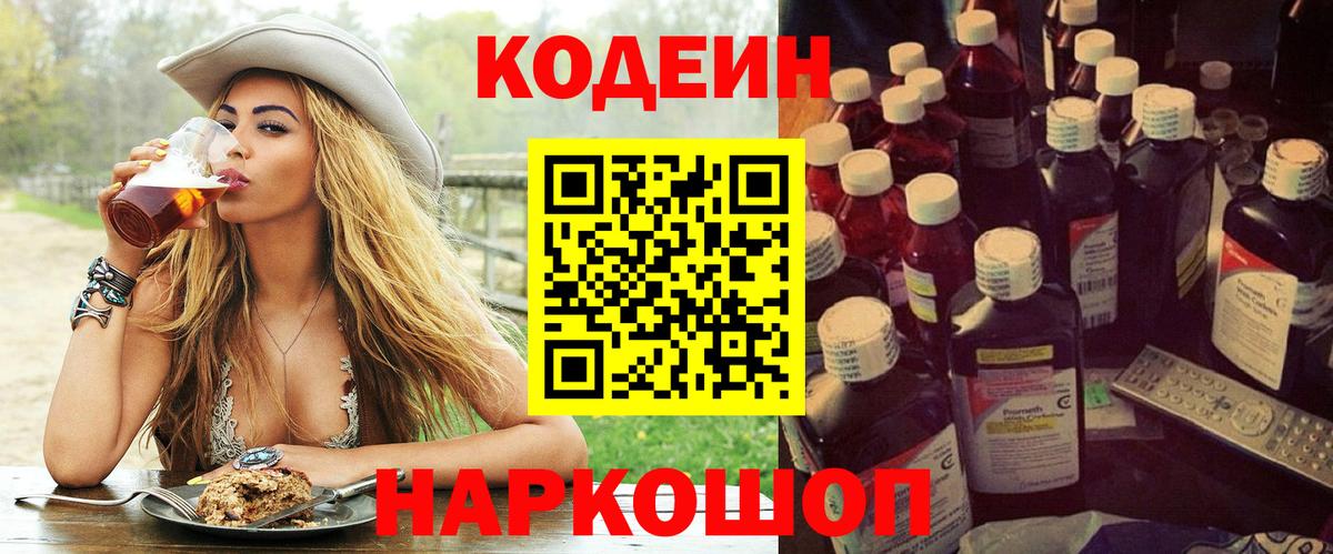 Кодеин Purple Drank  Вход с VPN  Мценск 